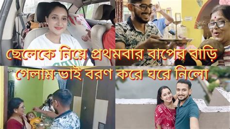 ছেলেকে নিয়ে প্রথমবার বাপের বাড়ি গেলাম ভাই বরণ করে ঘরে নিলো Bengali Vlog Daily Vlog Youtube