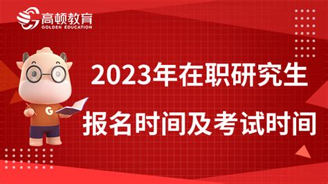 重点关注！2023年在职研究生报名时间及考试时间一览 高顿教育