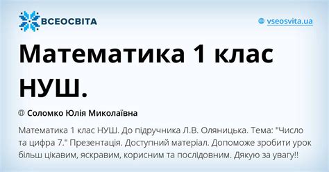 Математика 1 клас НУШ. | Презентація. Математика