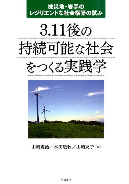 楽天ブックス 3．11後の持続可能な社会をつくる実践学 被災地・岩手のレジリエントな社会構築の試み 山崎憲治