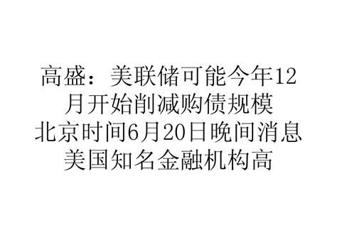 高盛美联储可能今年12月开始削减购债规模word文档在线阅读与下载无忧文档