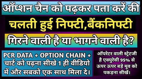 ऑप्शन चैन को पढ़कर कैसे पता करें कि निफ़्टी बैंक निफ़्टी गिरेगी या ऊपर