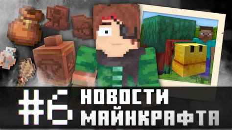 АРХЕОЛОГИЯ, НЮХАЧ, МЕШКИ и ВТОРАЯ РУКА на БЕДРОКЕ | Новости Майнкрафта ...