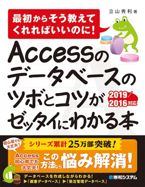 楽天ブックス Accessのデータベースのツボとコツがゼッタイにわかる本 20192016対応 立山 秀利