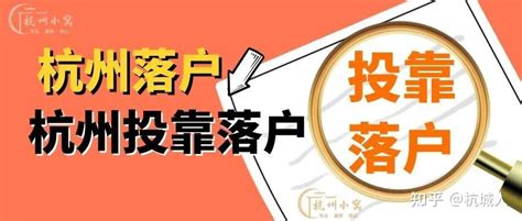 杭州最新的落户政策，2022年杭州落户方式大全 知乎