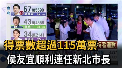 得票數超過115萬票 侯友宜順利連任新北市長－民視新聞 Youtube