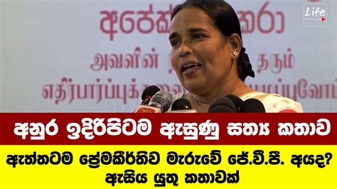 ඇත්තටම ප්‍රේමකීර්තිව මැරුවේ ජේවීපී අයද ඇසිය යුතු කතාවක් අනුර