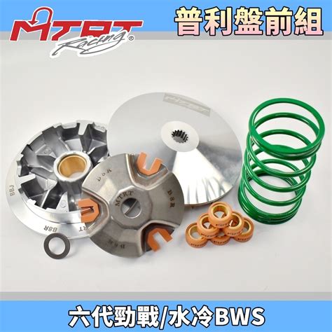 Mtrt 台北車業 普利盤 傳動 前組 半組 驅動盤 適用於 六代勁戰 七期bws 水冷bws 六代戰 Gryphus 蝦皮購物