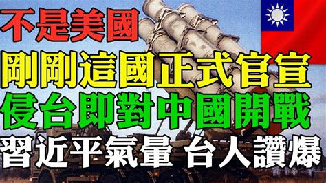 驚！這國正式官宣：若中共武統台灣將對中國宣戰！台灣人狂讚台灣的真朋友地緣政治緊張 台灣大選可能成轉捩點！中共恫嚇台灣大選都是反效果 Youtube