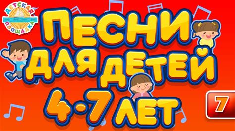 ДЕТСКИЕ ПЕСНИ ДЛЯ ДЕТЕЙ 4-7 ЛЕТ ♫ ЛУЧШИЕ ПЕСЕНКИ ДЛЯ ДЕТСКОГО САДА ...