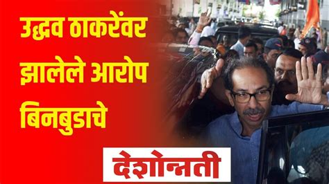 Lok Sabha 2024 Uddhav Thackeray वर झलल आरप बनबडच