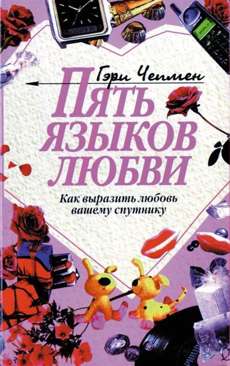 Гэри Чепмен книга Пять языков любви скачать Fb2 Epub Pdf бесплатно