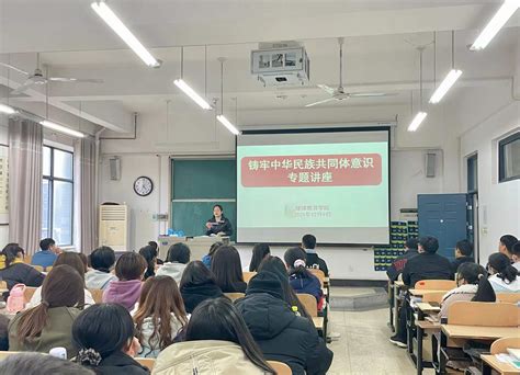 我院开展铸牢中华民族共同体意识专题讲座 继续教育学院 2018