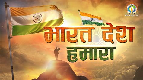 Bharat Desh Humara Indian Patriotic Hindi Song Desh Bhakti Geet