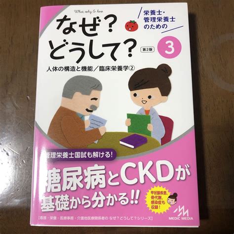 栄養士・管理栄養士のためのなぜどうして 3 メルカリ