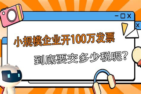 「融易算·秒懂财税」小规模企业开100万发票，到底要交多少税？凤凰网视频凤凰网