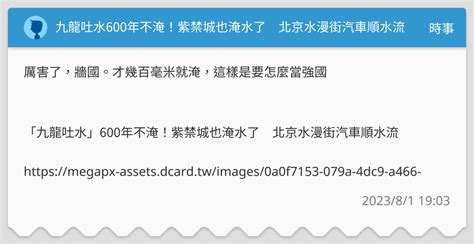 九龍吐水600年不淹！紫禁城也淹水了 北京水漫街汽車順水流 時事板 Dcard
