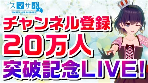 感謝！チャンネル登録20万人突破記念ライブ配信 Youtube