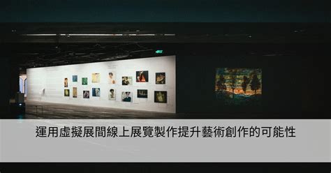 運用虛擬展間線上展覽製作提升藝術創作的可能性 Smart健康生活資訊站