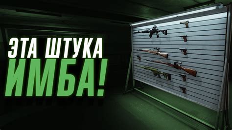 ОРУЖЕЙНЫЙ СТЕНД - КАК СДЕЛАТЬ? НУЖНО ЛИ? | ТАРКОВ | ESCAPE FROM TARKOV ...