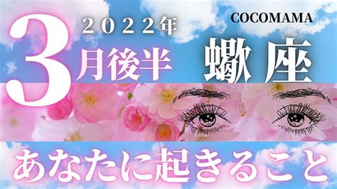 蠍座♏️ 【3月後半🌸あなたに起きること】2022年 ココママの個人鑑定級、タロット占い🔮高次元からのメッセージを添えて🌸 Youtube