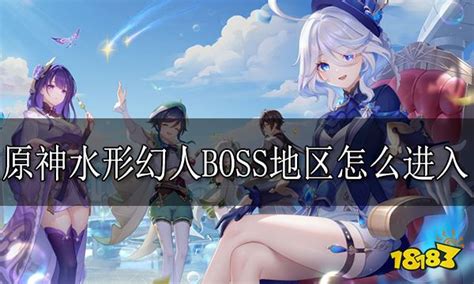 原神水形幻人boss地区怎么进入 水形幻人boss地区进入方法18183原神专区