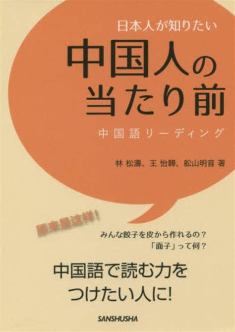 日本人が知りたい中国人の当たり前 林 松涛 王 怡〓 舩山 明音【著】 紀伊國屋書店ウェブストア｜オンライン書店｜本、雑誌の通販、電子