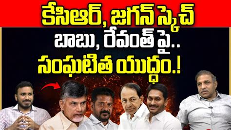 YS Jagan And KCR Big Sketch On Chandrababu Revanth Reddy YSRCP