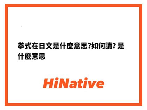 拳式在日文是什麼意思如何讀 是什麼意思？ 關於日語（日文）的問題 Hinative