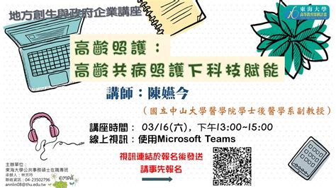 東海大學活動報名系統－學術活動－【地方創生與政府企業講座】0316高齡照護高齡共病照護下科技賦能x陳嬿今國立中山大學醫學院學士後醫學系副教授