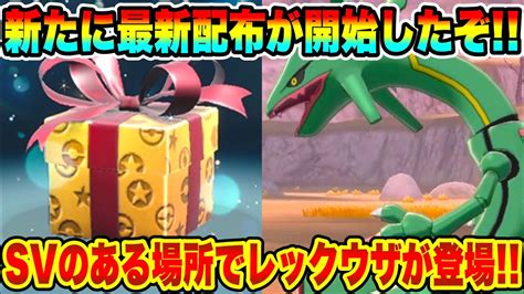 【速報】公式から新たに最新配布が開始したぞ！！svのある場所でレックウザが登場！！【ポケモンsvスカーレットバイオレットスカバイ最新