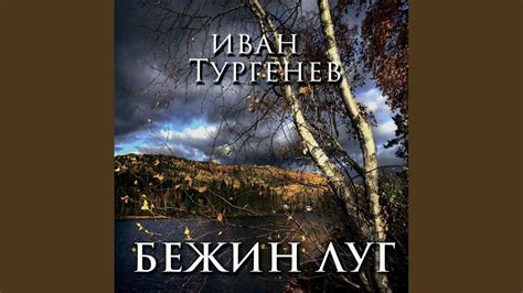 Бежин луг (Продолжение) .14 - Бежин луг - YouTube