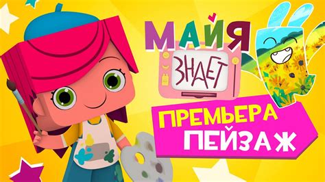 Майя знает - 1 Серия - Пейзаж - YouTube