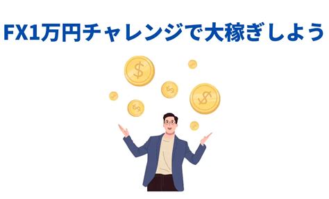 Fxの一万円チャレンジとは？初心者でも大稼ぎする方法を徹底解説