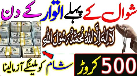 Shawal Sunday Rizq Or Dolat Ka Powerful Wazifa Wazifa For Hajat