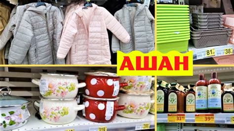 Смотрим АШАН в КИЕВЕ. ЧТО МОЖНО КУПИТЬ в Ашане. Обзор полочек в ...