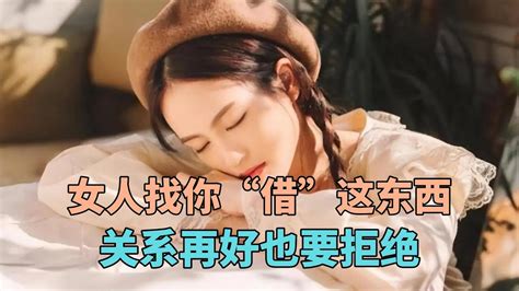 女人找你“借”这东西，关系再好也要拒绝，她是来毁你“福报”的 Youtube