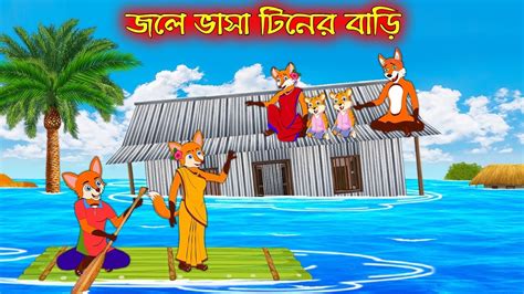 জল ভস টনর বড Jole Vasa Tiner Bari Fox Cartoon Rupkothar