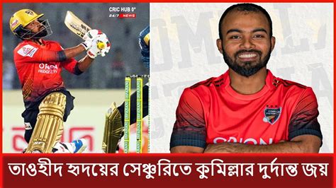 তাওহীদ হৃদয়ের সেঞ্চুরিতে কুমিল্লার দুর্দান্ত জয় Cric Hub 0° Youtube