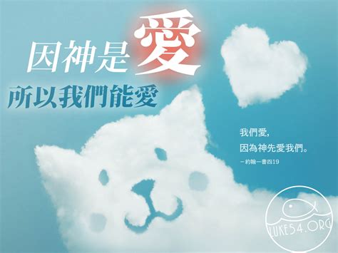 【水深line精選】因神是愛，所以我們能愛