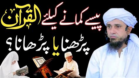 Paise Kamane K Liye Quran Shareef Padhna Ya Padhana Quran Sikhane K