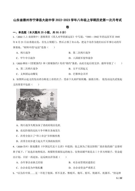 山东省德州市宁津县大赵中学2022 2023学年八年级上学期历史第一次月考试卷 21世纪教育网