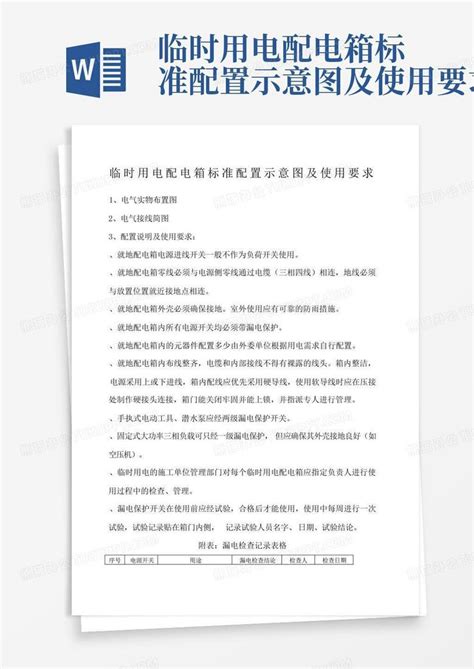 临时用电配电箱标准配置示意图及使用要求word模板下载编号lekzjkgo熊猫办公