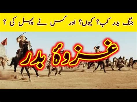 Ghazwa E Badar Ghazwa E Badar Complete History Urdu History Youtube