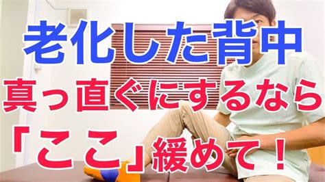 老化して丸くなった猫背の背中を正しく真っ直ぐにしたいなら「ここ」をほぐしてください！ Youtube 足のむくみ 膝の痛み 背中 ダイエット