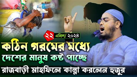 কঠিন গরমে রাজবাড়ীতে কান্নার ওয়াজ। ২২০৪২৪ হাফিজুর রহমান সিদ্দিকী