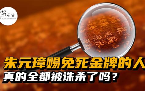 被朱元璋赏赐免死金牌的功臣真的全都被诛杀了吗？ 穆金荣 穷历史 穆金荣 穷历史 哔哩哔哩视频