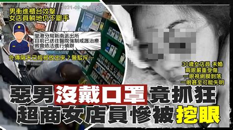 【每日必看】女店員提醒戴口罩遭徒手挖眼 當地人 他專找老弱下手 中天新聞ctinews 20210929 Youtube