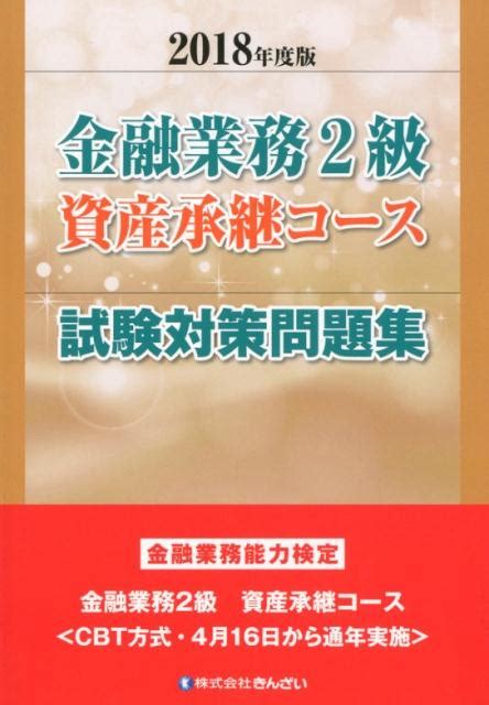 楽天ブックス 金融業務2級資産承継コース試験対策問題集（2018年度版） 金融業務能力検定 きんざい教育事業センター