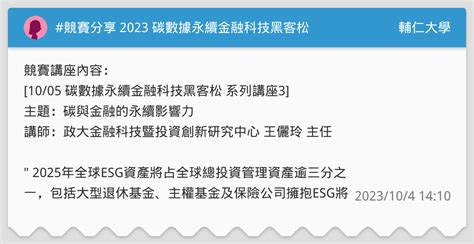 競賽分享 2023 碳數據永續金融科技黑客松 輔仁大學板 Dcard